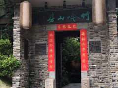 门面-竹吟山房