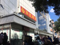 -华光美食城(阜成路店)