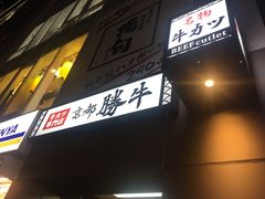 -牛かつもと村(原宿店)
