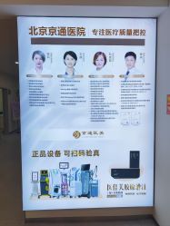 -北京京通医院医疗美容