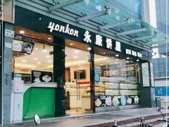 -永康饼屋(桑达大厦总店)
