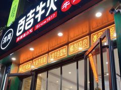 -清真百吉牛火·牛肉火烧(山师东路店)