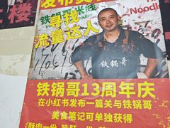 -铁锅哥米线
