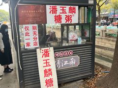-潘玉麟糖粥