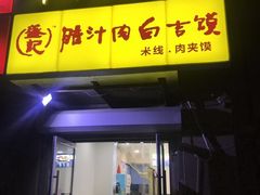门面-盛秦腊汁肉白吉馍·米线(北宁湾店)