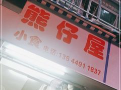 门面-熊仔屋(吉祥苑小区店)