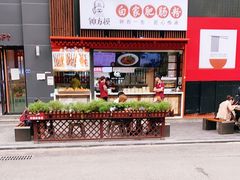 -钟方模白家肥肠粉(春熙店)