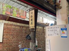 -玲玲面屋