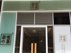门面-奈雪的茶(金地广场店)