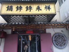 门面-祥禾饽饽铺·中式糕点(天津河东美福园店)
