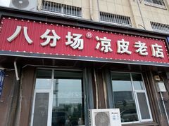 -八分场凉皮老店(正宗)