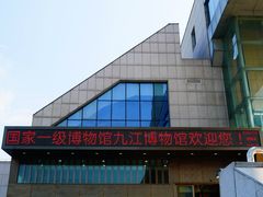 -九江市博物馆