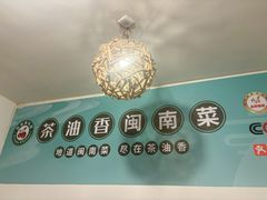 -茶油香闽南菜·花园餐厅(前埔店)