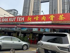 -新峰肉骨茶(总店)