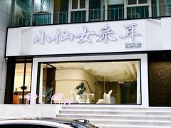 -小仙女采耳·按摩·SPA(深圳旗舰店)