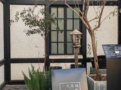 -一尺花园(安和花园店)