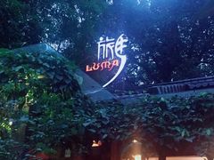 -旅马餐厅(茅家埠店)