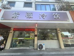 -紫薇冷饮(海宁盐官宣德路店)