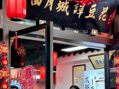 门面-西月城谭豆花(春熙路店)