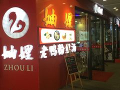 门面-妯娌老鸭粉丝汤(正大乐城店)