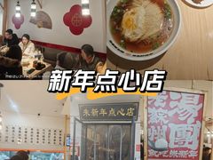 -朱新年·苏式汤团·面点(北寺塔店)