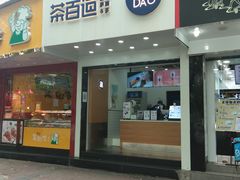门面-茶百道(翠柏店)