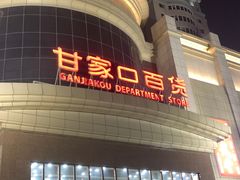 -翠微家园超市(甘家口店)