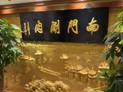 -南门涮肉(东单店)