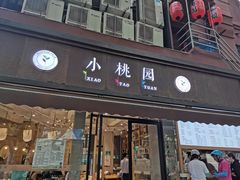 门面-小桃园·豆浆油条(复兴中路店)