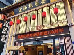 -安泰楼·佛跳墙创始人·传统闽味早茶·酒楼(三坊七巷闽菜地标店)