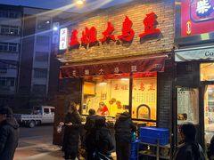 -洪湖里王姐大乌豆
