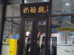 -奶酪魏(牛街总店)