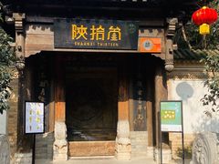 门面-陕拾叁(袁家村店)