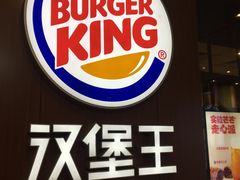 -汉堡王(北京通州领展店)