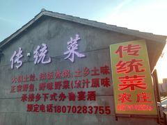 门面-传统菜农庄(皇姑路店)