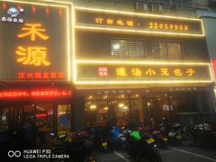 -宋都禾源·灌汤包子(汉兴路直营店)