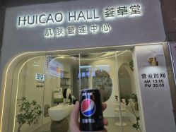 -荟草堂痘肌敏感肌修护中心