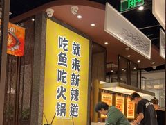 -新辣道鱼火锅(上地华联店)
