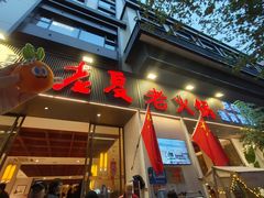 -老夏老火锅(西安南路总店)