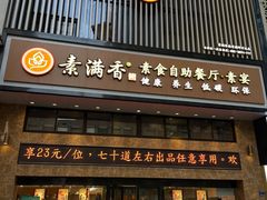 门面-素满香·全民食养自助(建邺万达店)