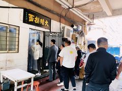 -大姨捞面(新安花园店)