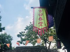 -方回春堂(拱宸桥店)