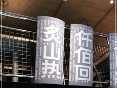 -火山屋台(新街口店)