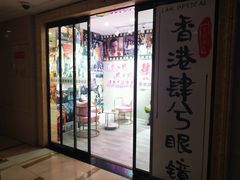 -肆兮眼镜·蔡司·徕卡战略合作店(大坪店)
