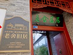 -老舍旧居
