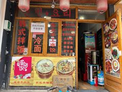 门面-优壹佳·延边朝鲜族料理(中山北路店)
