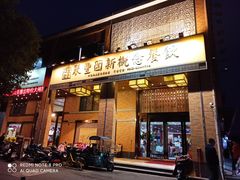 门面-聚丰园•湖鲜餐厅(阿红私房菜梅石路店)