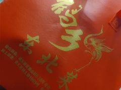 -鹤乡东北菜(崮山路店)
