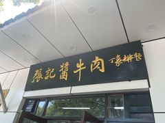 -张记酱牛肉(虎坊桥店)