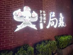 -局气 烤鸭·北京菜(前门店)